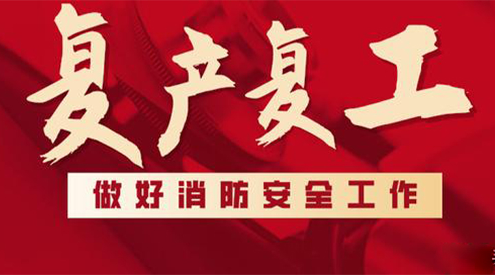 消防救援局出臺系列措施，全力支持消防產(chǎn)品生產(chǎn)企業(yè)復工復產(chǎn)