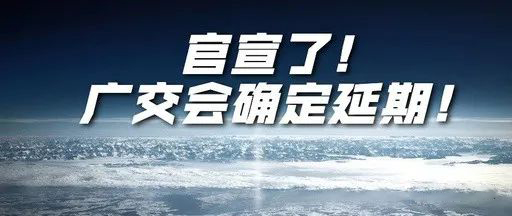 國際疫情緊張，2020年春季廣交會(huì )確定延期