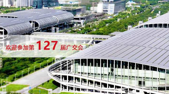 國際疫情緊張，2020年春季廣交會(huì )確定延期