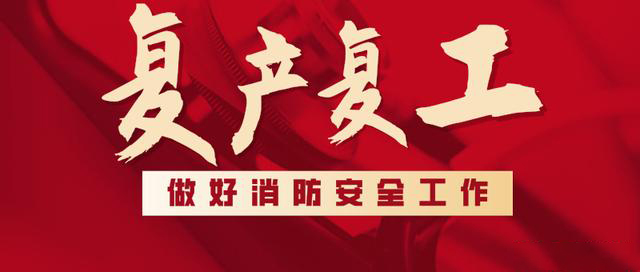 消防救援局出臺系列措施，全力支持消防產(chǎn)品生產(chǎn)企業(yè)復工復產(chǎn)