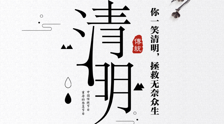 疫情之下，文明祭祀更顯清明，消防安全更應關(guān)注