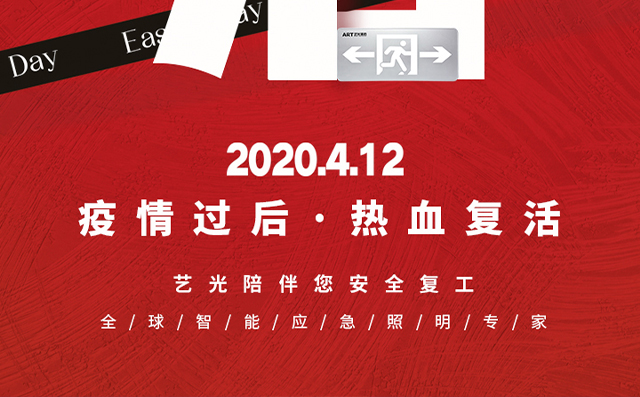 疫情過(guò)后，熱血復活，藝光陪伴您安全復工