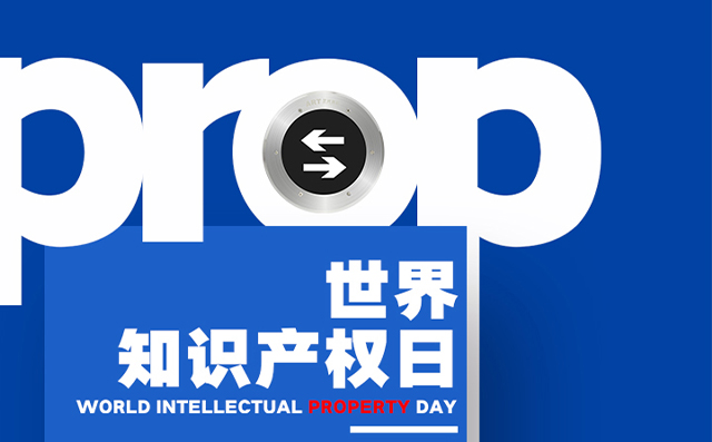 世界知識產(chǎn)權日——藝光，用科技締造安全