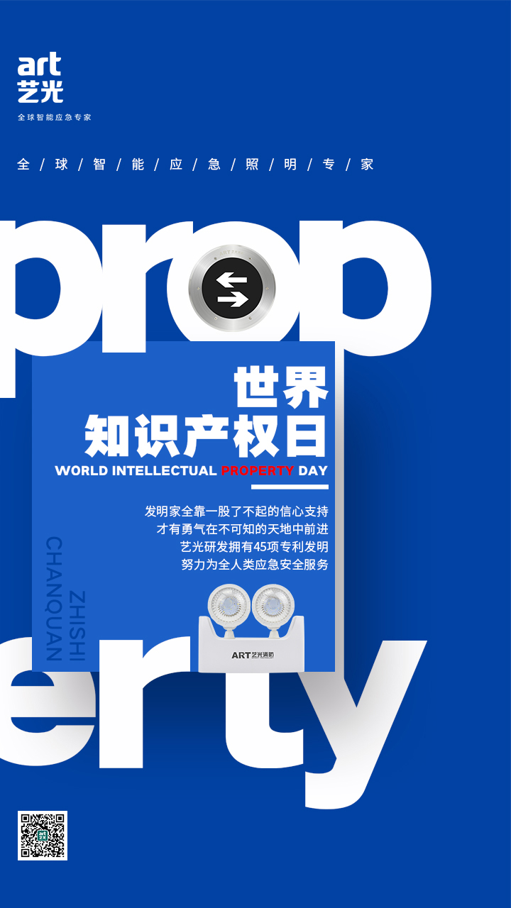世界知識產(chǎn)權日——藝光，用科技締造安全