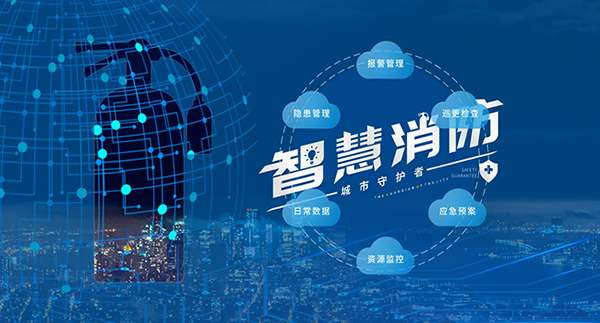 2020年智慧消防發(fā)展現狀淺析