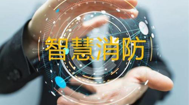 “智慧消防”被濫用了嗎？什么才是真正的智慧消防？