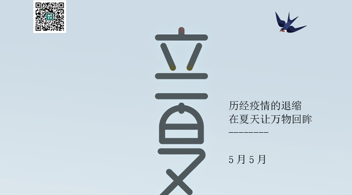 盛始夏，萬(wàn)物長(cháng)
