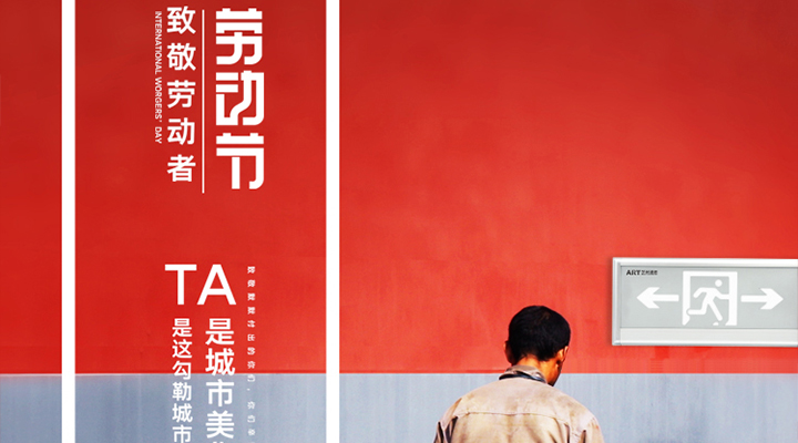 勞動(dòng)節快樂(lè )！