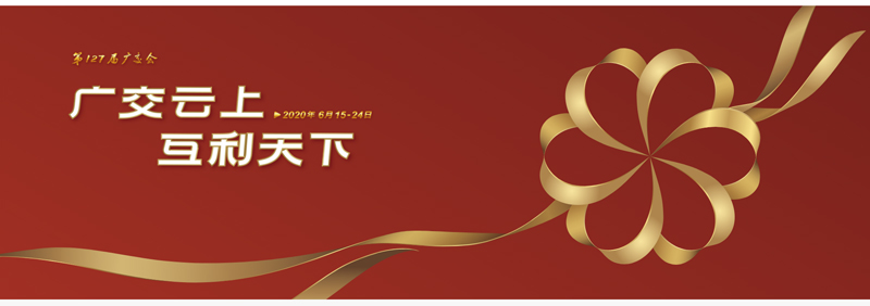 127屆廣交會(huì )進(jìn)行時(shí)，廣交云上，互利天下