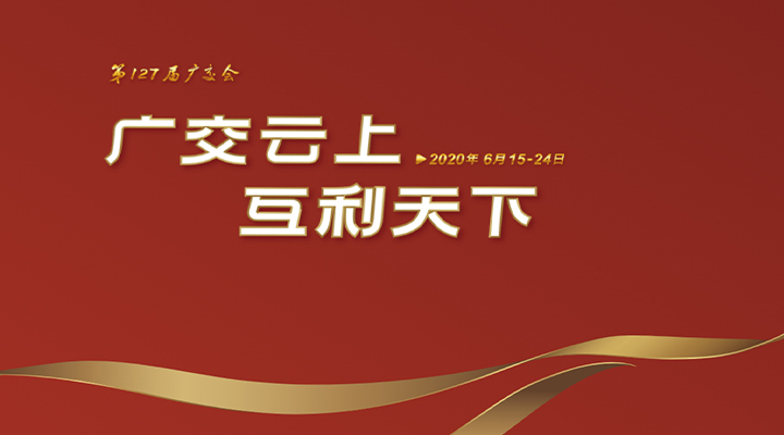 127屆廣交會(huì )進(jìn)行時(shí)，廣交云上，互利天下