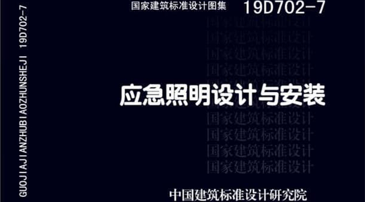 19D702 - 7《應急照明設計與安裝》圖集面世，藝光消防專(zhuān)業(yè)團隊為客戶(hù)提供全維度支持