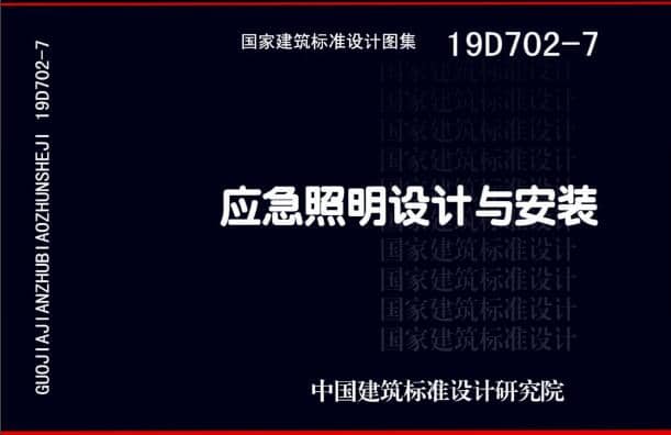 19D702 - 7《應急照明設計與安裝》圖集面世，藝光消防專(zhuān)業(yè)團隊為客戶(hù)提供全維度支持