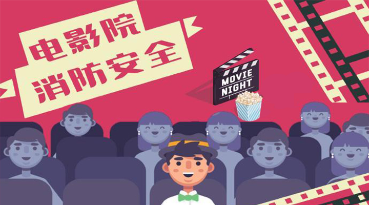 電影院恢復開(kāi)放，消防安全不能忘