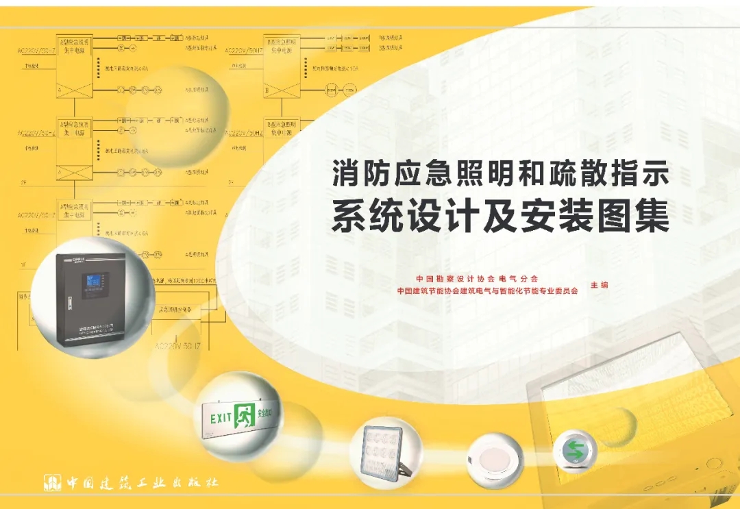 《消防應急照明和疏散指示系統設計及安裝圖集》順利通過(guò)線(xiàn)上評審