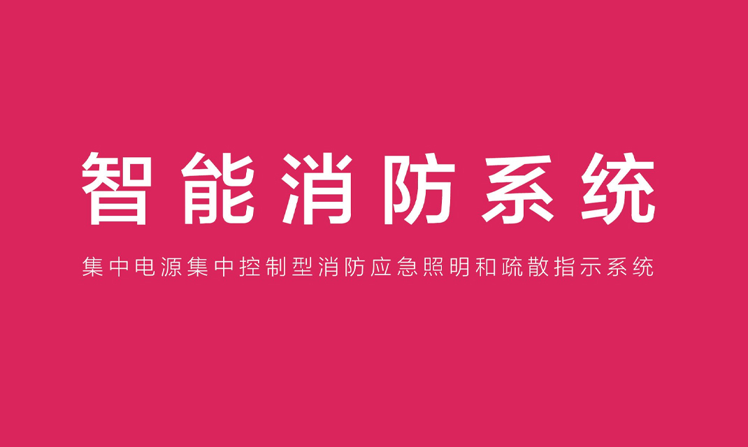 2019年藝光智能應急疏散系統畫(huà)冊