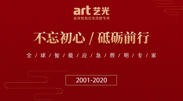 藝光消防廿載，不忘初心，繼續前行