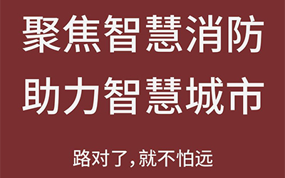 智能化熱潮推動(dòng)下，智能消防市場(chǎng)未來(lái)可期