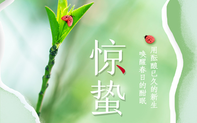 驚蟄到，萬(wàn)物生