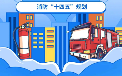 “十四五”規劃關(guān)鍵期，國家政策推動(dòng)消防應急產(chǎn)業(yè)持續改革