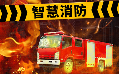 強化自身優(yōu)勢，共同迎接高速發(fā)展的智能消防系統市場(chǎng)