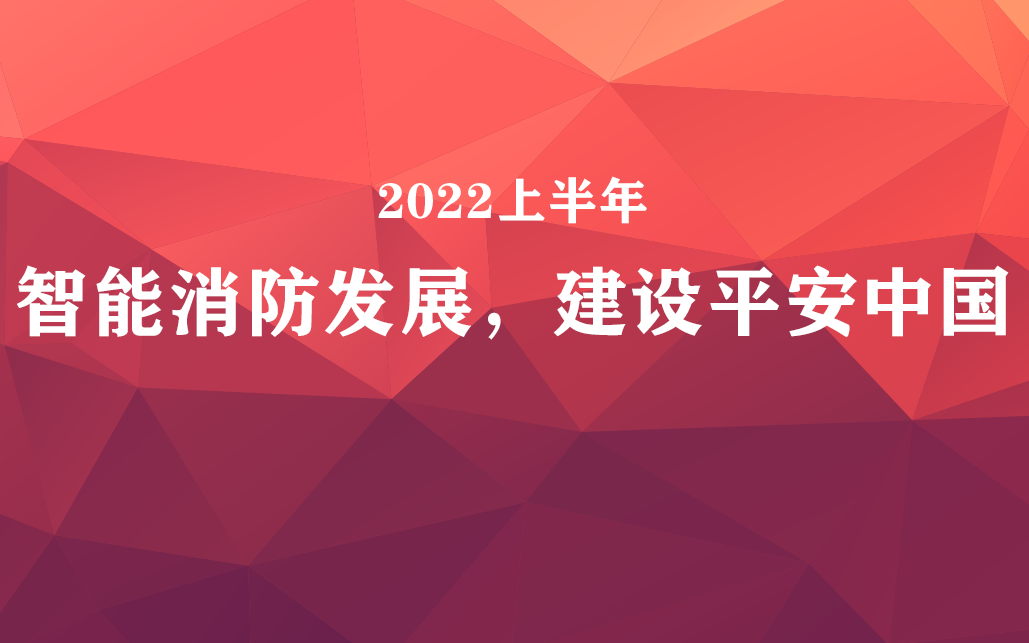 國家政策力挺，智能消防前景可觀(guān)