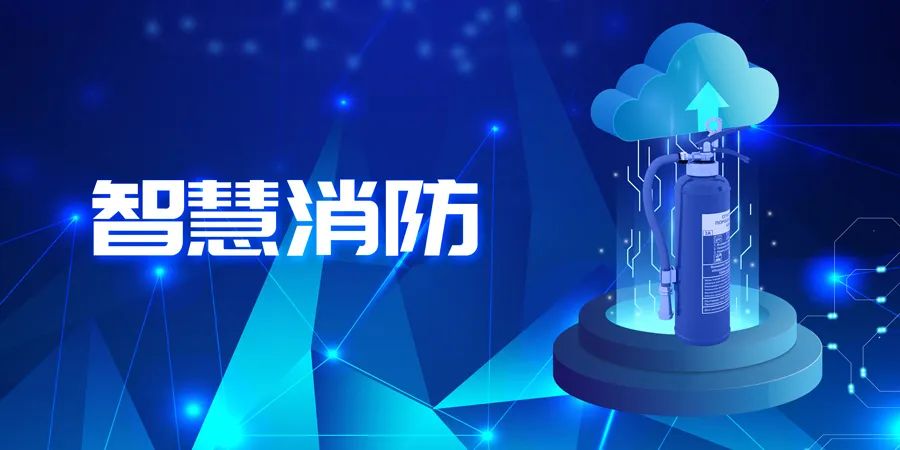 2022上半年，智能消防應用落地快速，場(chǎng)景豐富