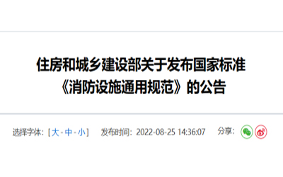住建部發(fā)布《消防設施通用規范》，落實(shí)城鄉建設智慧發(fā)展