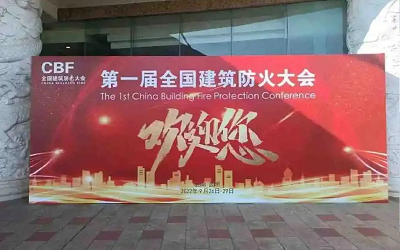 第一屆建筑防火大會(huì )成功舉辦，促進(jìn)智能消防行業(yè)健康發(fā)展