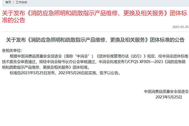 最新消息！消防應急照明和疏散指示產(chǎn)品新標準報廢年限已更新